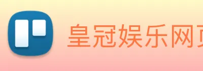皇冠娱乐网页版官网 logo